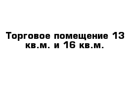 Торговое помещение 13 кв.м. и 16 кв.м. 